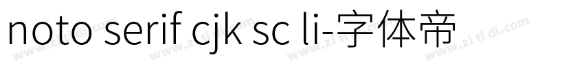 noto serif cjk sc li字体转换